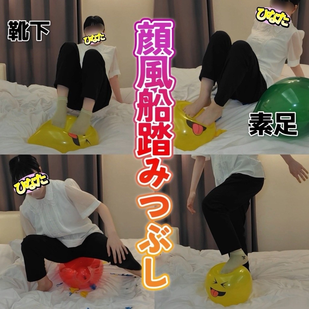 風船女子（踏みつけ破裂）のタイトル画像、靴下と素足で顔の絵の風船を踏むひなた