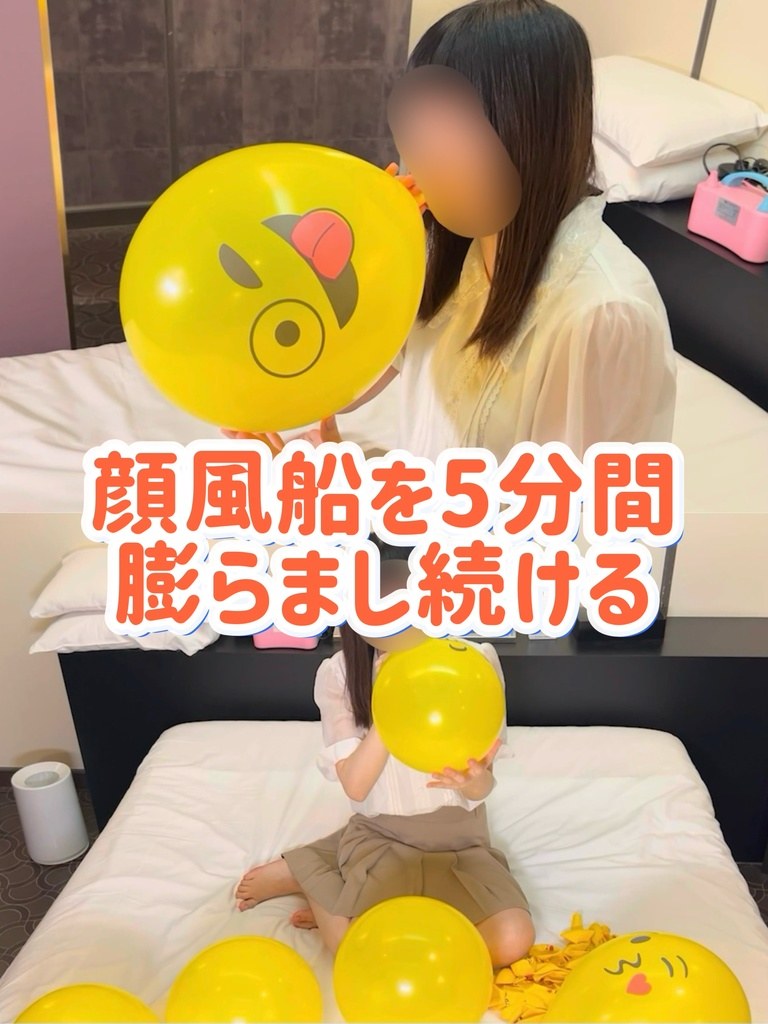 顔風船を5分間膨らまし続けるのタイトル画像、黄色い顔風船をふくらませるひなた