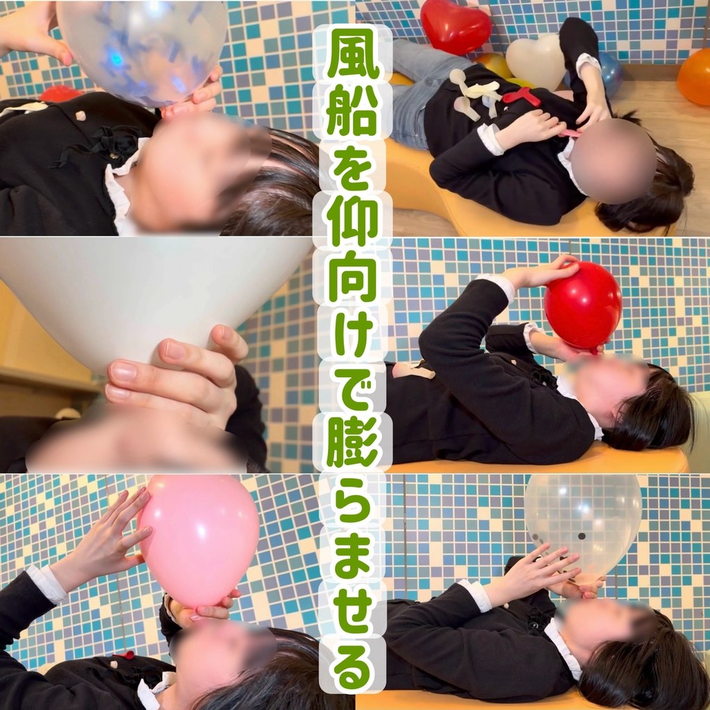 風船を仰向けで膨らませるのタイトル画像、寝転んで風船をふくらませるひなた