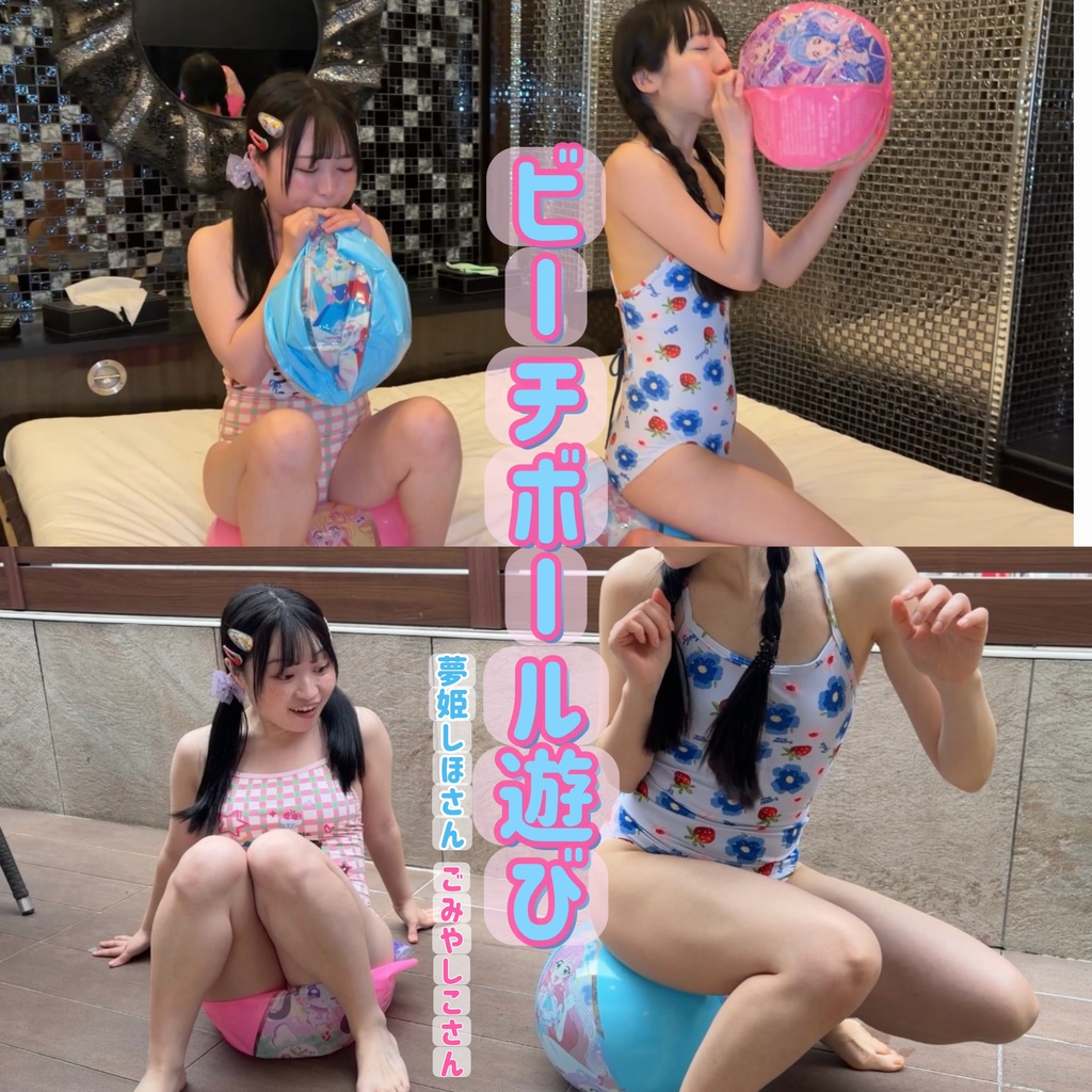 【夢姫しほさん・ごみやしこさん】ビーチボール遊びのサムネイル