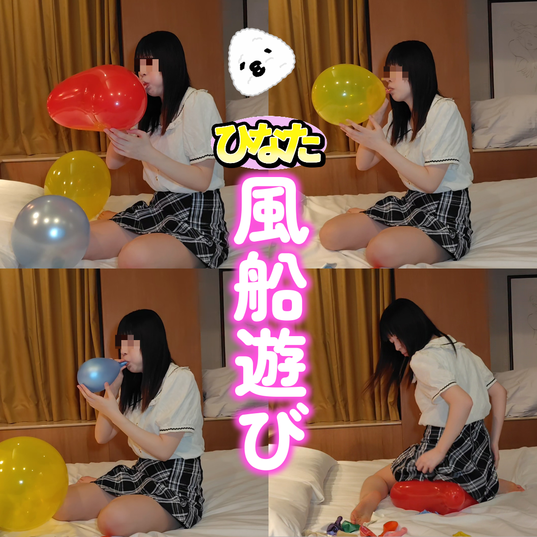 【ひなた】スカートで風船ふくらまし割りのサムネイル