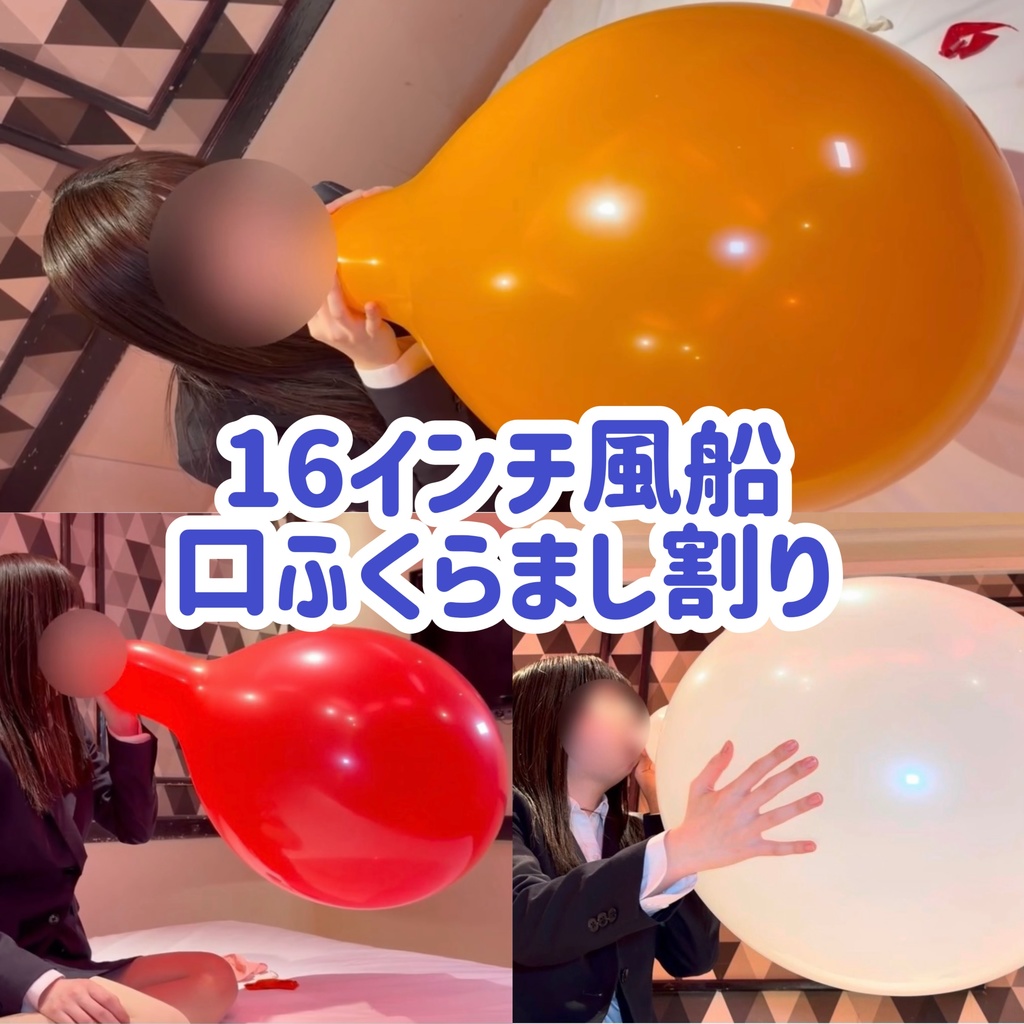 【ひなた】16インチ風船 口ふくらまし割りのサムネイル