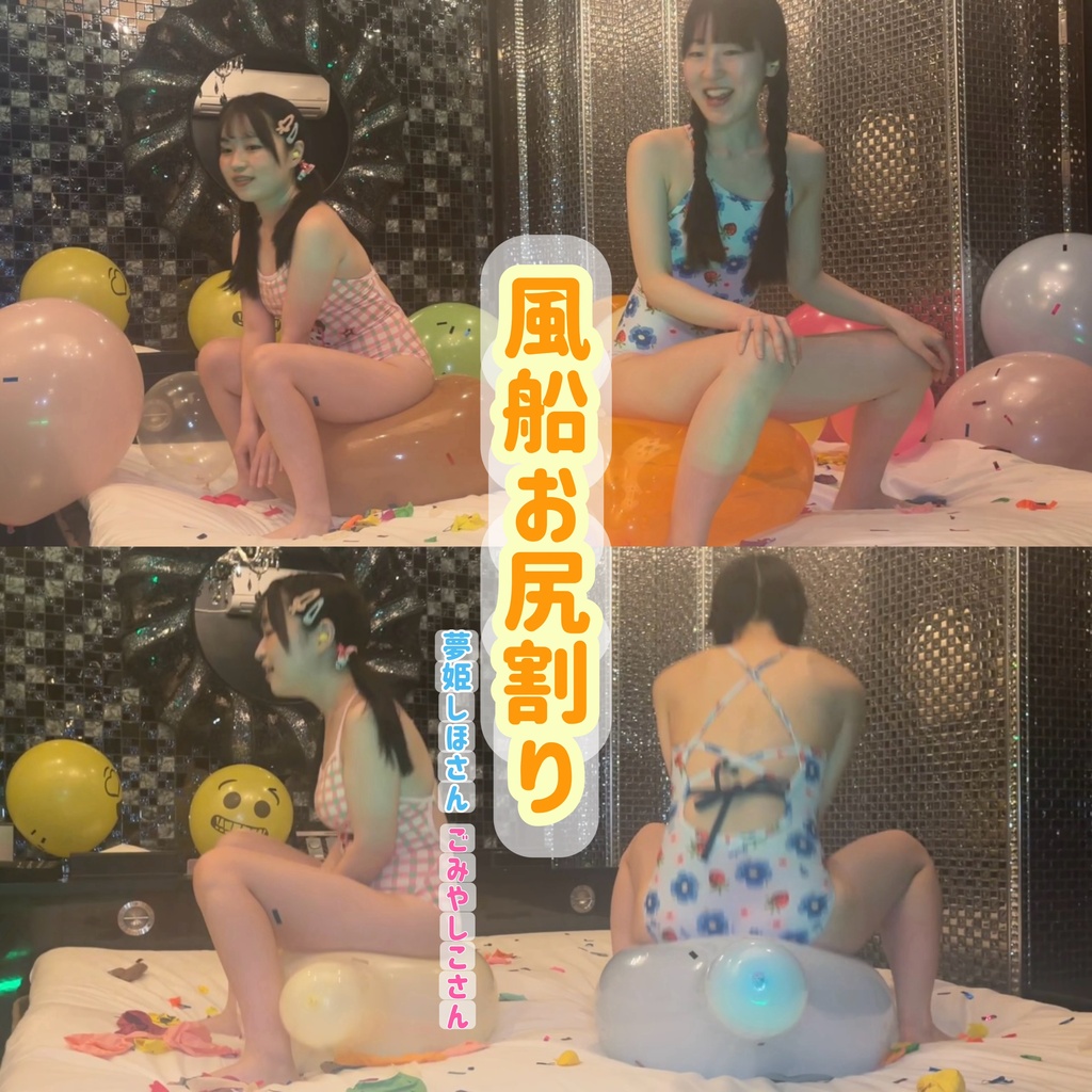 【夢姫しほさん・ごみやしこさん】コンビ風船お尻割りのサムネイル