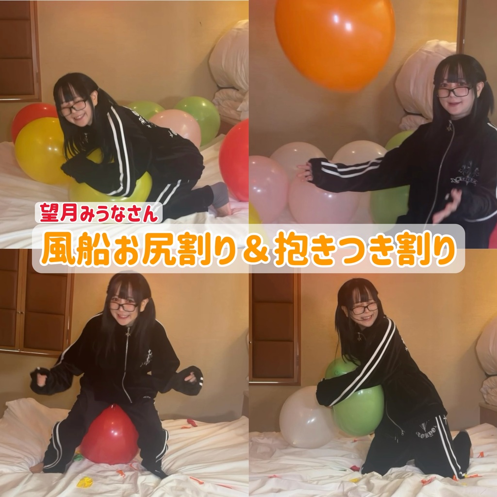 【望月みうなさん】風船お尻割り＆抱きつき割りのサムネイル