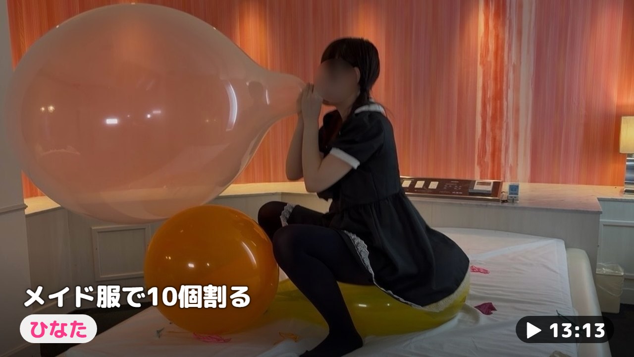 オレンジの風船に座りながら大きなクリアバルーンを膨らませるメイド服のひなた