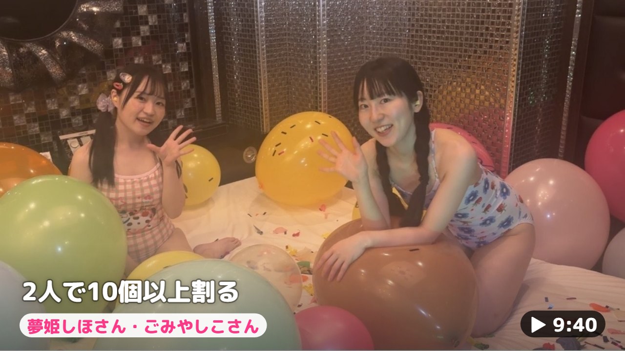 たくさんの風船の中の夢姫しほさんとごみやしこさん