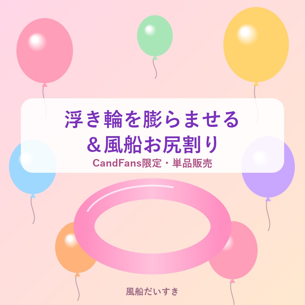 浮き輪を膨らませる&風船お尻割り(CandFans限定作品)のサムネイル