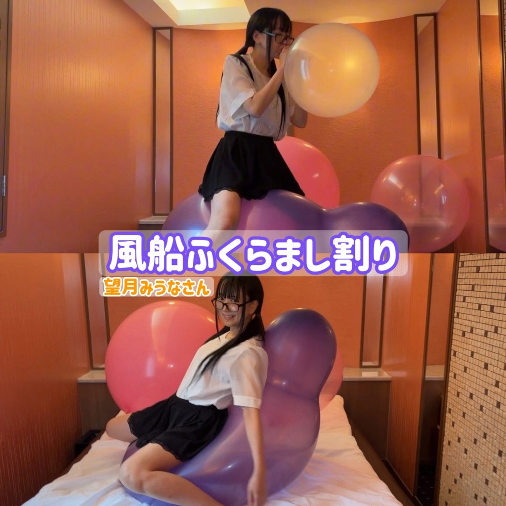 風船ふくらまし割りのタイトル画像と、紫の大きな風船に乗る望月みうなさん